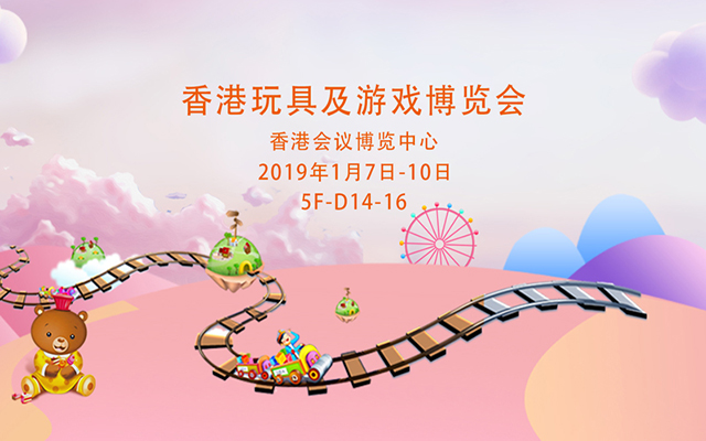 云和金成木業(yè)有限公司參加香港玩具及游戲博覽會(huì)