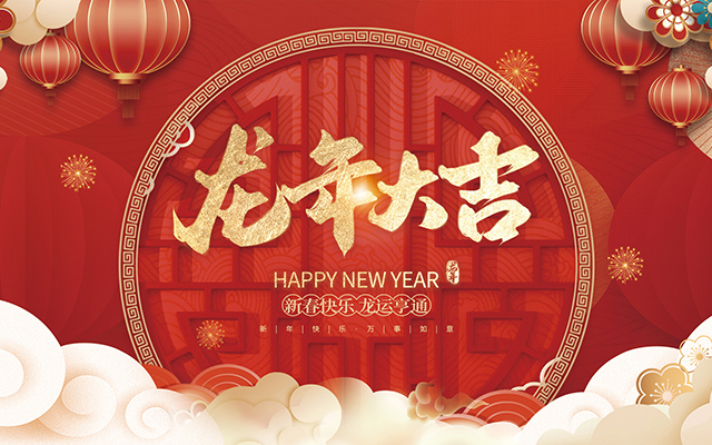 云和縣金成木業(yè)有限公司祝大家2024新年快樂！